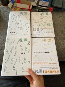 残雪作品：阿琳娜、鱼人、苍老的浮云、种在走廊上的苹果树（精装四册合售）