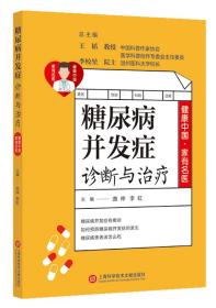 健康中国·家有名医丛书：糖尿病并发症诊断与治疗