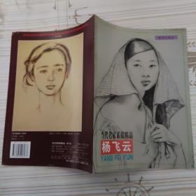 当代名家素描精品 杨飞云