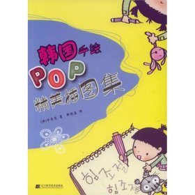 正版书韩国手绘POP精美插图集