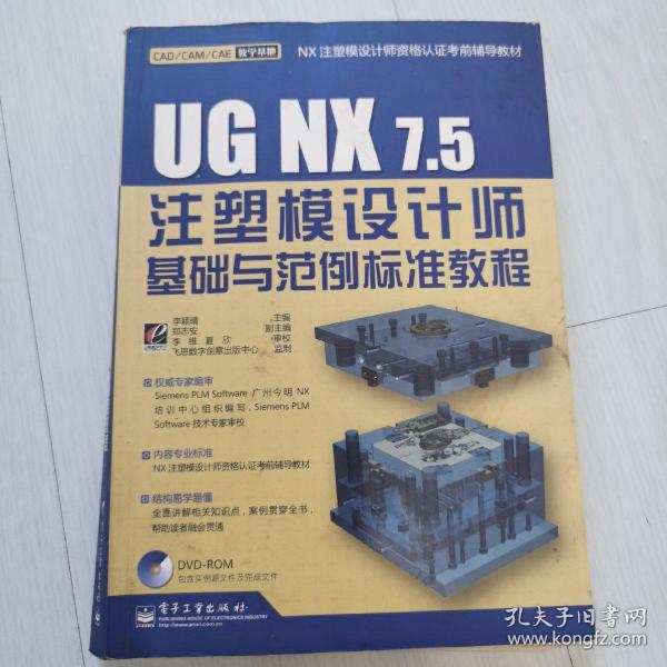 UG NX7.5注塑模设计师基础与范例标准教程