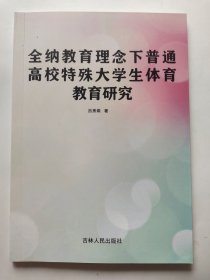 全纳教育理念下普通高校特殊大学生体育教育研究