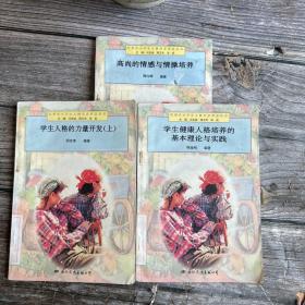 实用小学生人格培养塑造丛书 三本合售
