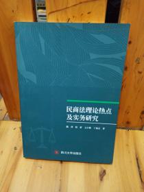 民商法理论热点及实务研究(实物拍摄)