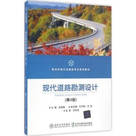 现代道路勘测设计