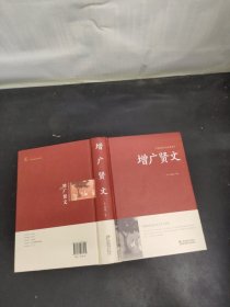 增广贤文/中国传统文化经典荟萃（精装）