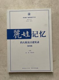 丽娃记忆：华东师大口述实录（第二辑）