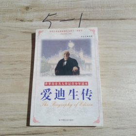 愛迪生傳