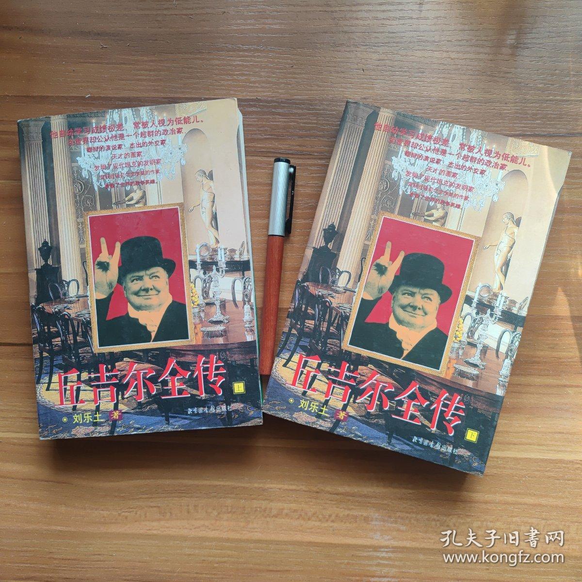 丘吉尔全传