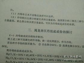 【渴龙奔江丹组成成份的研究、渴龙奔江丹在临床使用的初步观察】原件资料二种合售