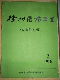 徐州医药卫生（心血管专辑）