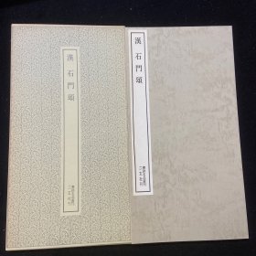 二玄社 书迹名品丛刊 31  汉 石门颂