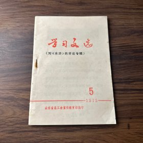 学习文选 评论《水浒》专辑 1975年第5期