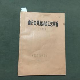 《自行车外胎制造工艺规程》1977年出版（油印本）每页都已挨页检查核对不缺页