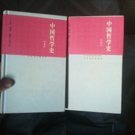 中国哲学史（上下） 新书买后从无翻阅 一版一印