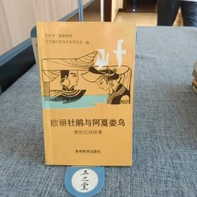 欧丽杜鹃与阿戛娄鸟:彝族民间故事