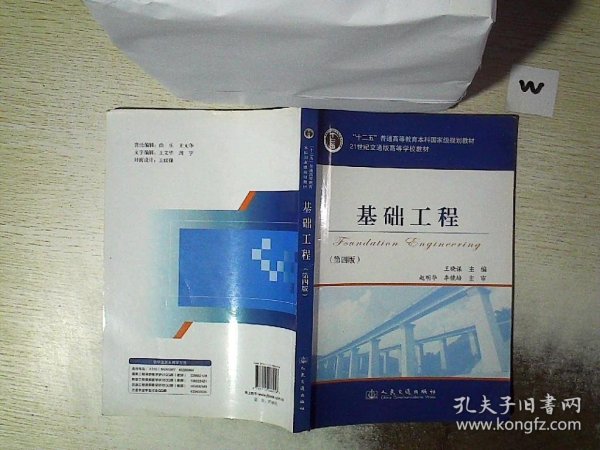 基础工程（第4版）/21世纪交通版高等学校教材·普通高等教育“十一五”国家级规划教材