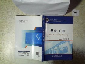 基础工程（第4版）/21世纪交通版高等学校教材·普通高等教育“十一五”国家级规划教材