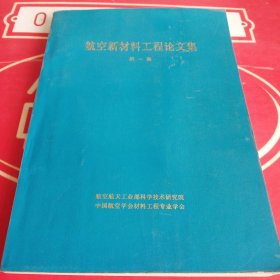 航空新材料工程论文集 第一集