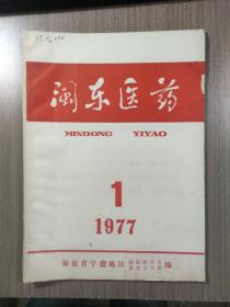 闽东医药1977年第1期