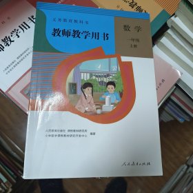 教师教学用书 数学 一年级上册 （2022年新修版）