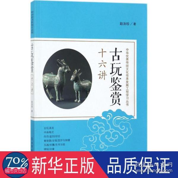 古玩鉴赏十六讲：中华优秀传统文化传承发展工程学习丛书