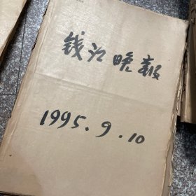 钱江晚报1995年9-10月全原报合订