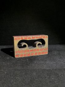 石方石缘 黄铜雕刻印章 朱砂