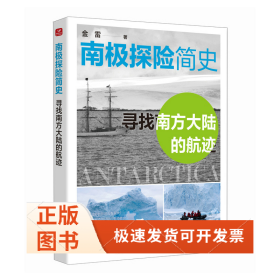 南极探险简史——寻找南方大陆的航迹