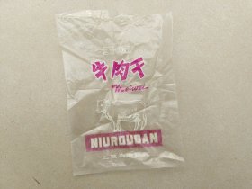 包装袋塑料袋（老）牛肉干 上海华侨商店