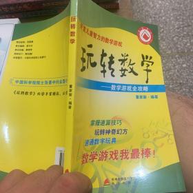 玩转数学：开发儿童智力的数学游戏