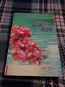 心灵的花园：梁晓声作品自选集