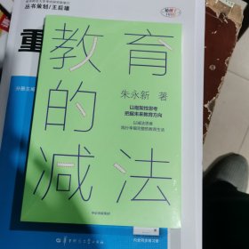 教育的减法（包邮）封塑未开