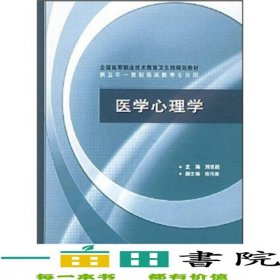 医学心理学刘志超人民卫生出9787117058513