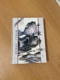 千家诗评析