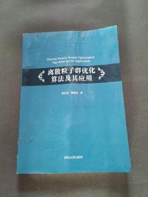 离散粒子群优化算法及其应用