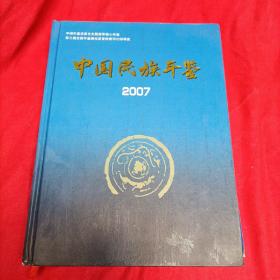 中国民族年鉴2007
