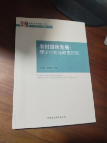 农村绿色发展：理论分析与政策研究