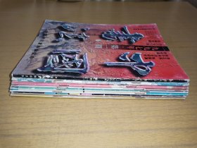 书法类期刊书8本