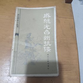 戚继光台州抗倭 （浙江历史小丛书 ）