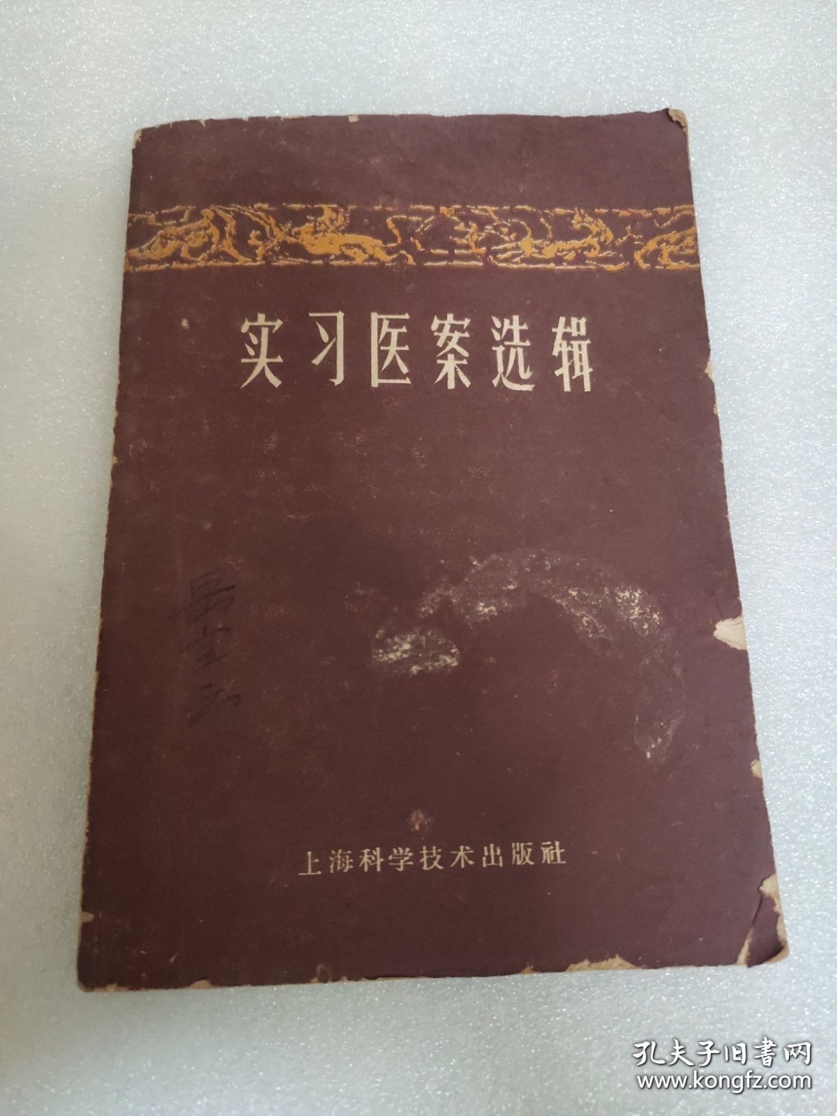 点击查看原图 实习医案选辑(外封和个别内页有破损撕口黄渍。)