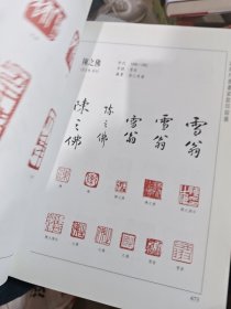近现代书画家款印综录（下）