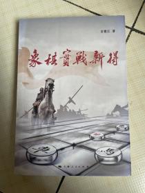 象棋实战新得（吕钦签名）