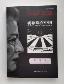 埋骨:赛珍珠在中国 Burying The Bones: Pearl Buck in China 1938年诺贝尔文学奖得主赛珍珠传记 一版一印 插图本