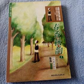 春香秋韵1：《儿童文学》2004年精华本