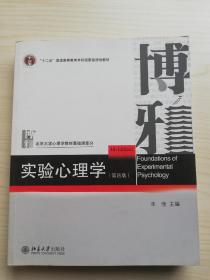 实验心理学（第四版）