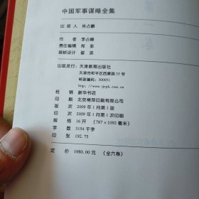 中国军事谋略全集（全6册）有5本未开封 现货