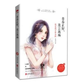 青春正好，莫言离殇： 我是双子座女孩