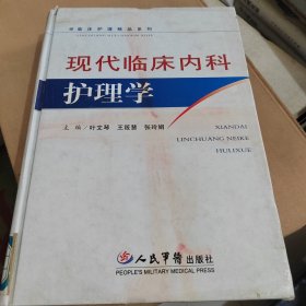 现代临床内科护理学