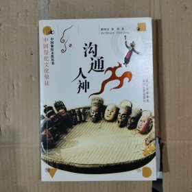 沟通人神：中国祭祀文化象征